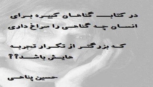  جملات حسین پناهی در مورد فقر
