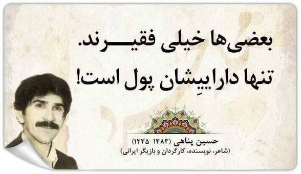  جملات حسین پناهی در مورد فقر