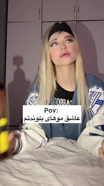  عکس دختر بلوند ایرانی