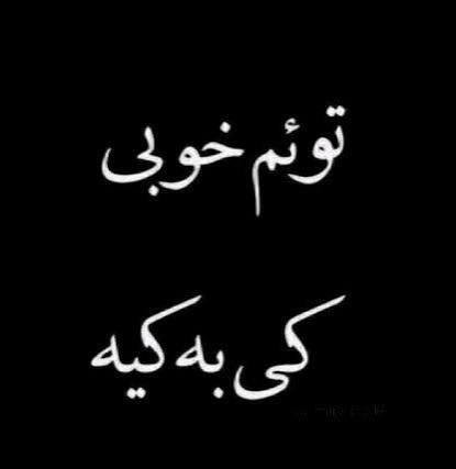  عکس نوشته تیکه دار خفن