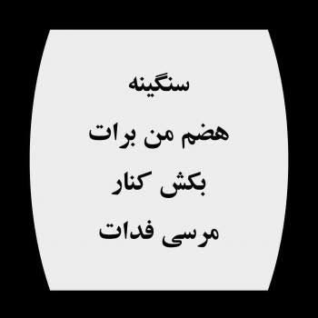  عکس نوشته تیکه دار خفن