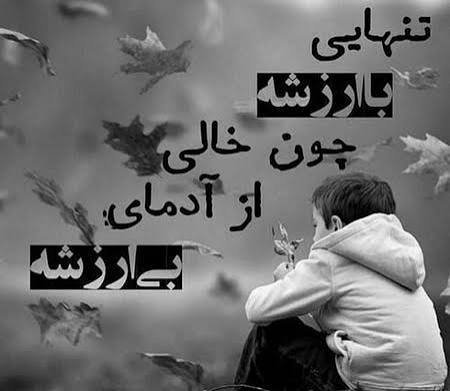  عکس نوشته تیکه دار آدم بی ارزش