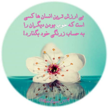  عکس نوشته تیکه دار آدم بی ارزش