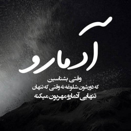  پروفایل بی لیاقتی مرد