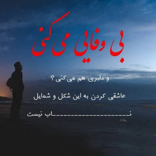  پروفایل بی لیاقتی مرد