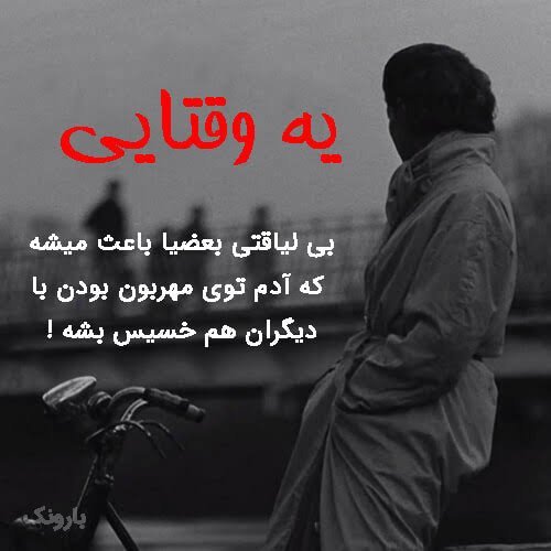  پروفایل تیکه به ادم بی لیاقت