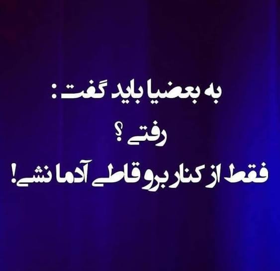  پروفایل تیکه به ادم بی لیاقت