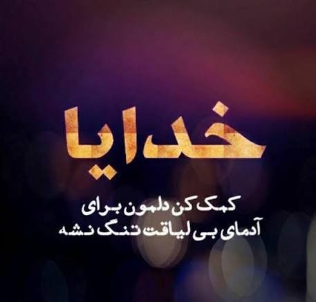  پروفایل تیکه به ادم بی لیاقت
