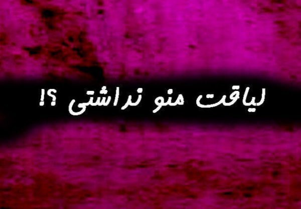  پروفایل تیکه به ادم بی لیاقت