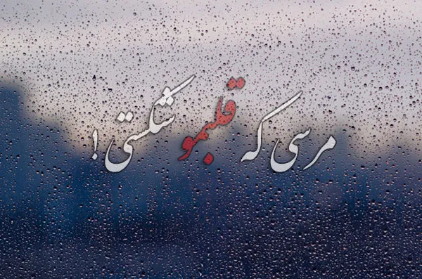  تیکه پروفایل معنی دار