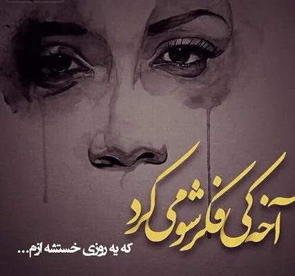  تیکه پروفایل معنی دار
