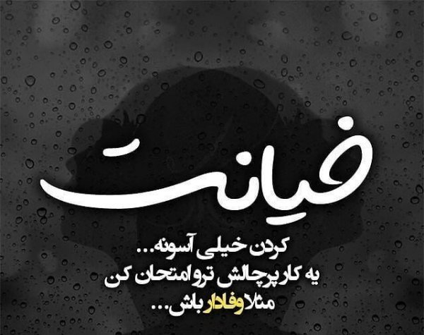  پروفایل تیکه دار خیانت