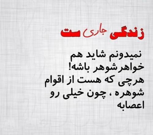  استوری فامیل بدرد نخور