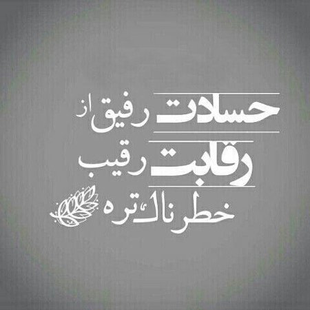 عکس نوشته تیکه دار به فامیل حسود