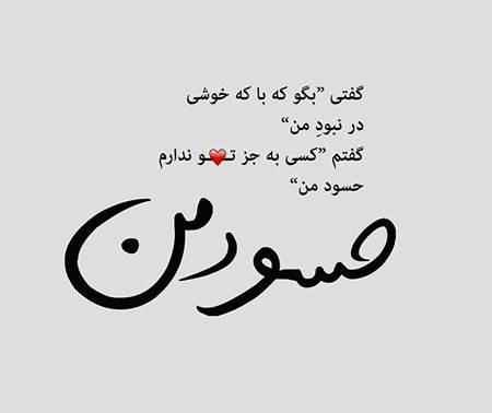  عکس نوشته تیکه دار به فامیل حسود
