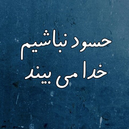  عکس نوشته تیکه دار به فامیل حسود
