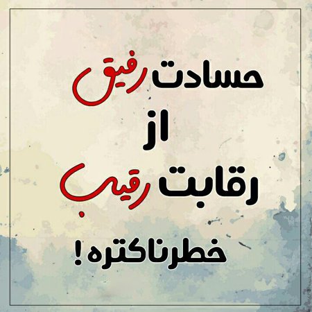  عکس نوشته تیکه دار به فامیل حسود