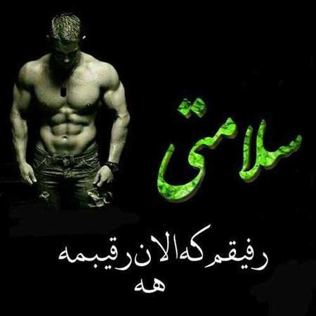 پروفایل نامردی رفیق