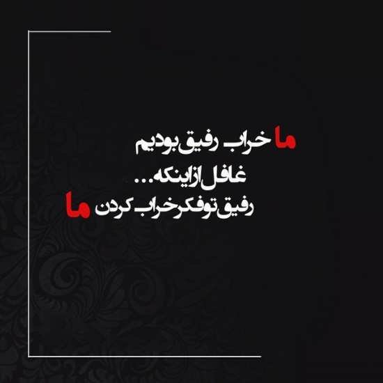  پروفایل نامردی رفیق