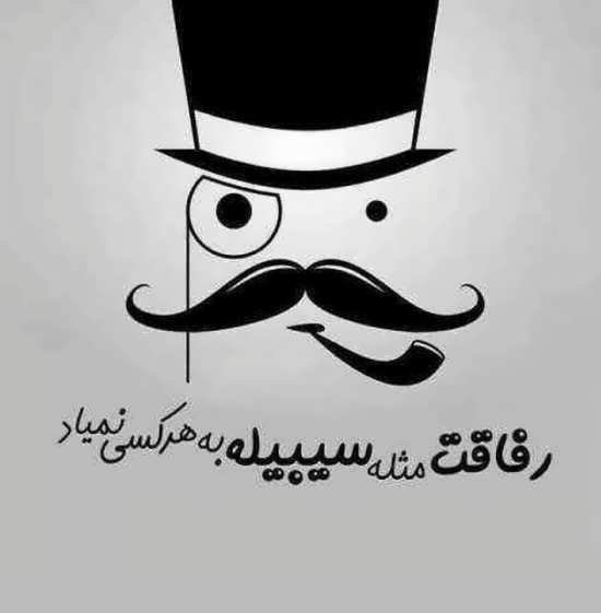  پروفایل نامردی رفیق