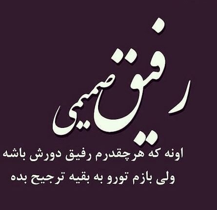  پروفایل نامردی رفیق