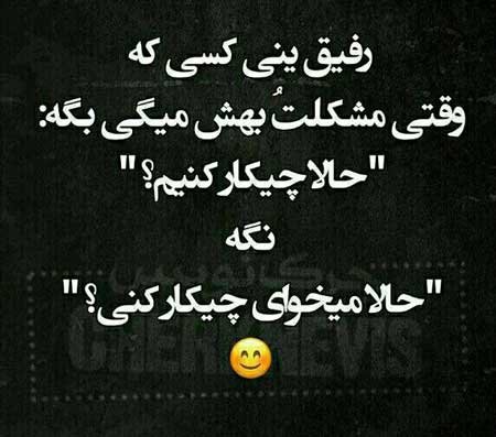  پروفایل نامردی رفیق