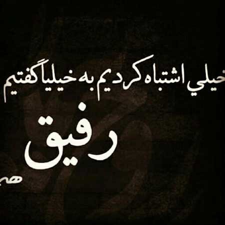  پروفایل نامردی رفیق