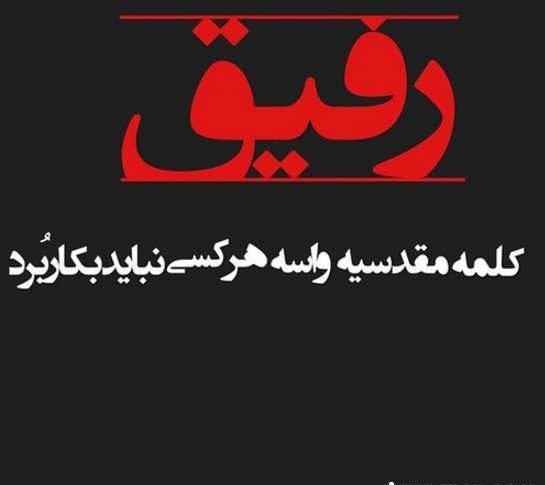  پروفایل نامردی رفیق