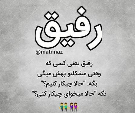  پروفایل نامردی رفیق
