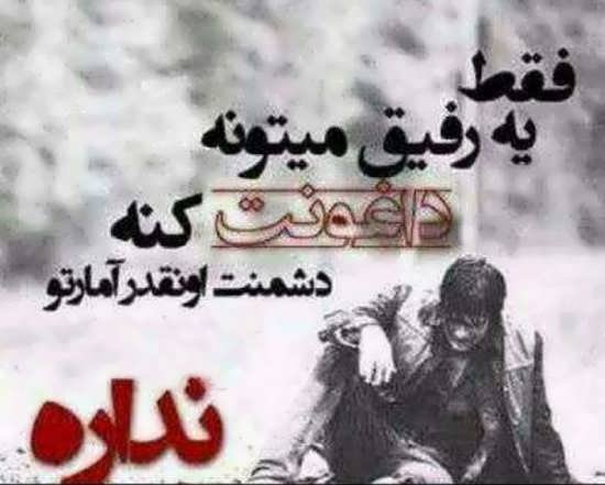  پروفایل نامردی رفیق