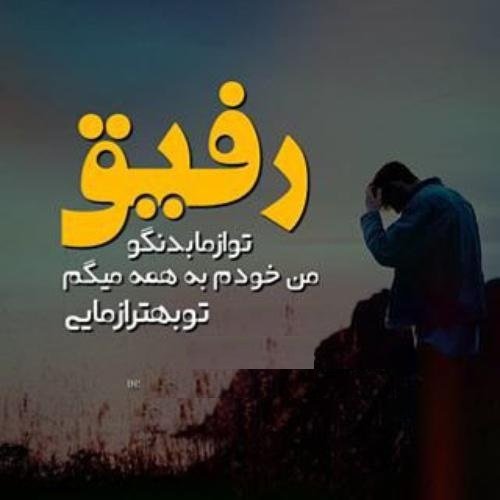  پروفایل نامردی رفیق