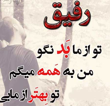  پروفایل نامردی رفیق