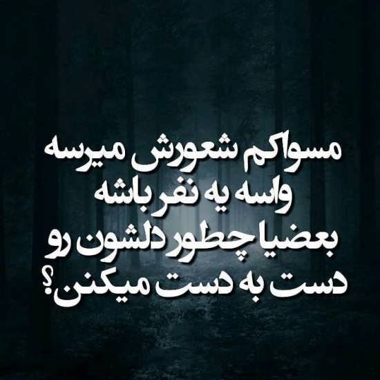  پروفایل نامردی روزگار