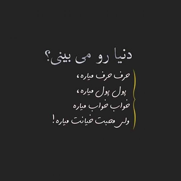  پروفایل نامردی روزگار