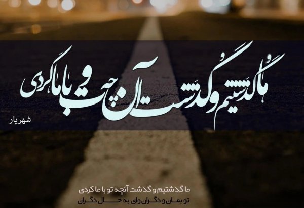 پروفایل نامردی روزگار