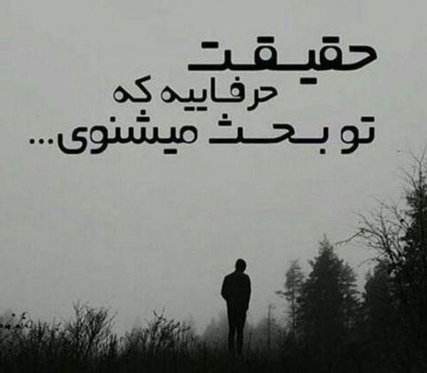  پروفایل نامردی روزگار