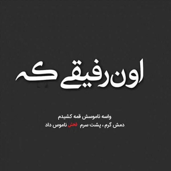  پروفایل نامردی روزگار
