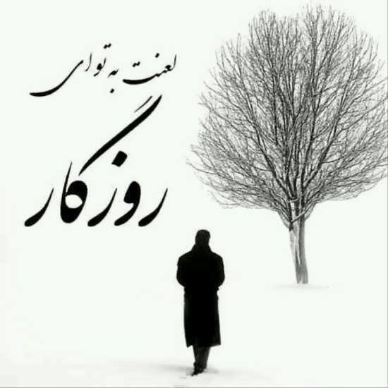  پروفایل نامردی روزگار