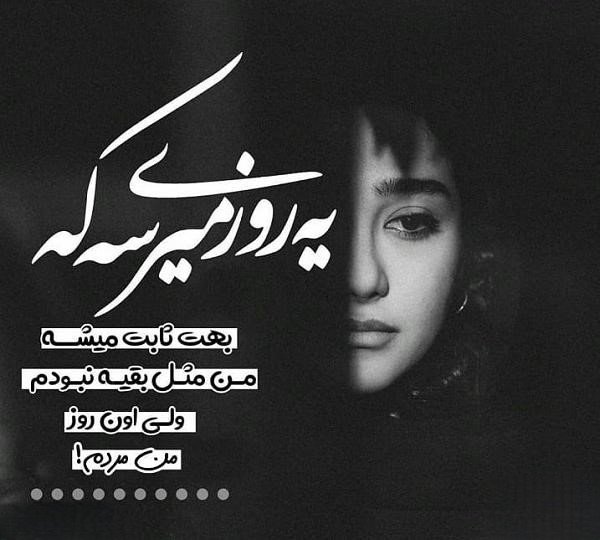  پروفایل نامردی روزگار