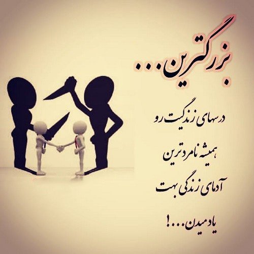  پروفایل نامردی روزگار