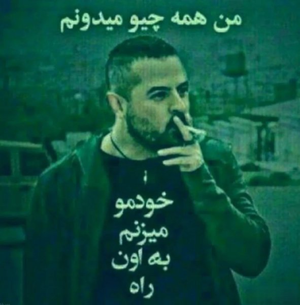  پروفایل نامردی روزگار