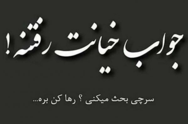  پروفایل نامردی روزگار