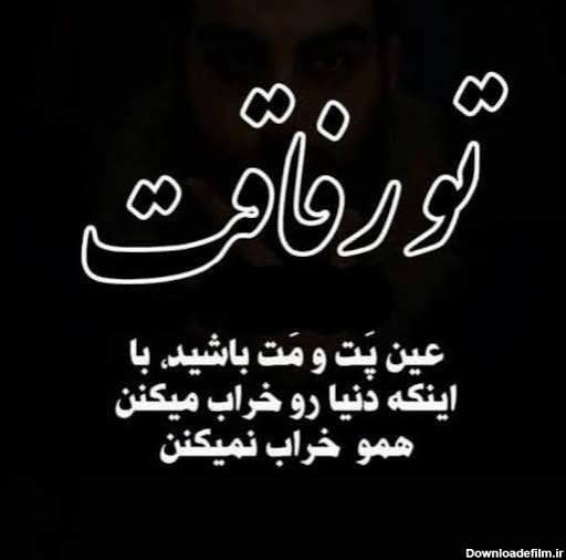  عکس نوشته رفیق نامرد دخترونه