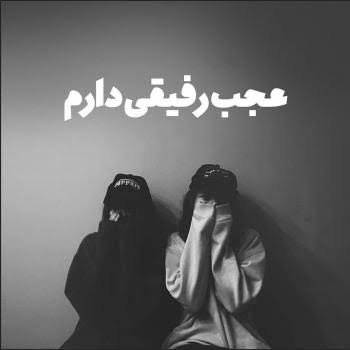  عکس نوشته رفیق نامرد دخترونه