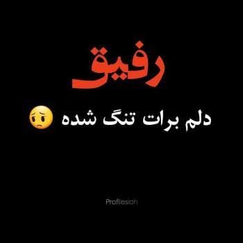  عکس نوشته رفیق نامرد دخترونه