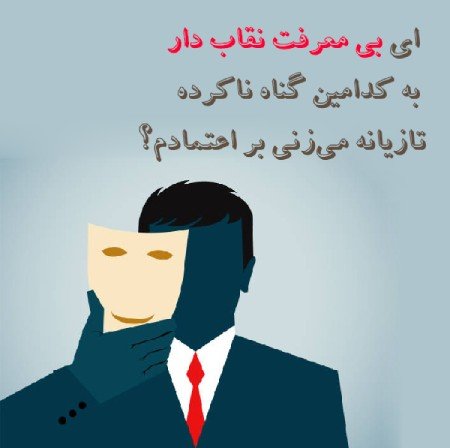 پروفایل نامردی و بی معرفتی