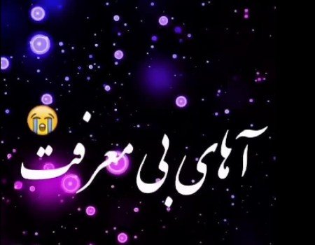  پروفایل نامردی و بی معرفتی