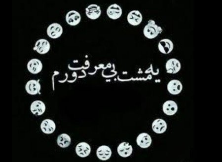  پروفایل نامردی و بی معرفتی