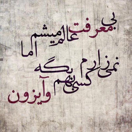  پروفایل نامردی و بی معرفتی