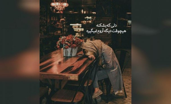  عکس نوشته دلشکسته مفهومی